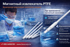 ��������� ����������� ��� ��������� ������ 6�8�250, PTFE
